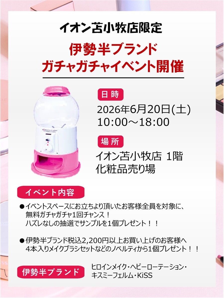 ✨伊勢半ブランド✨　ガチャガチャ🎀イベント開催！！！